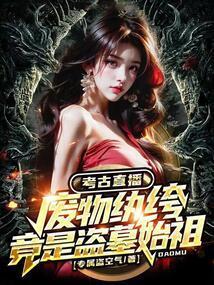废物纨绔竟是盗墓始祖 专属盗空气