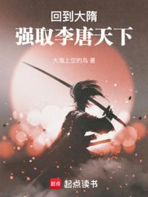 回到隋唐当霸王