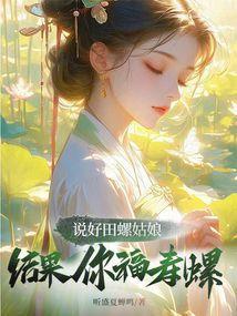 说好田螺姑娘