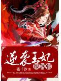 王妃逆袭攻略