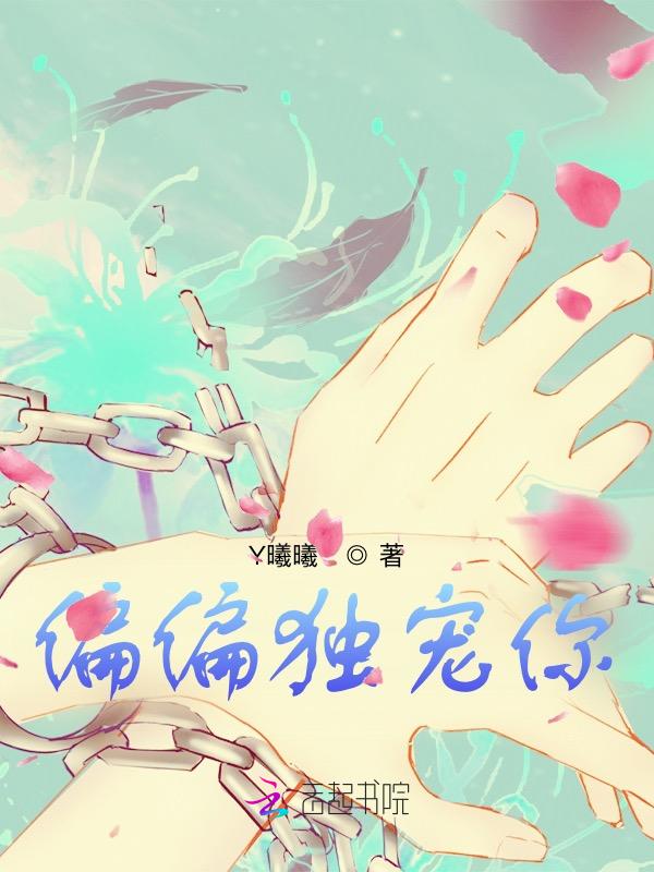 偏偏独宠你应澜川邱子谦