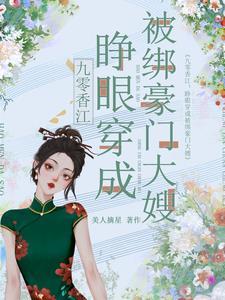 九零香江睁眼穿成被绑豪门大嫂_