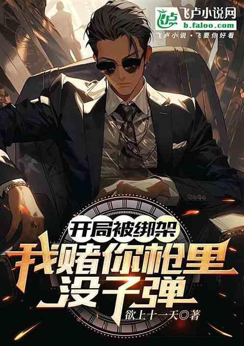 开局绑架了女主