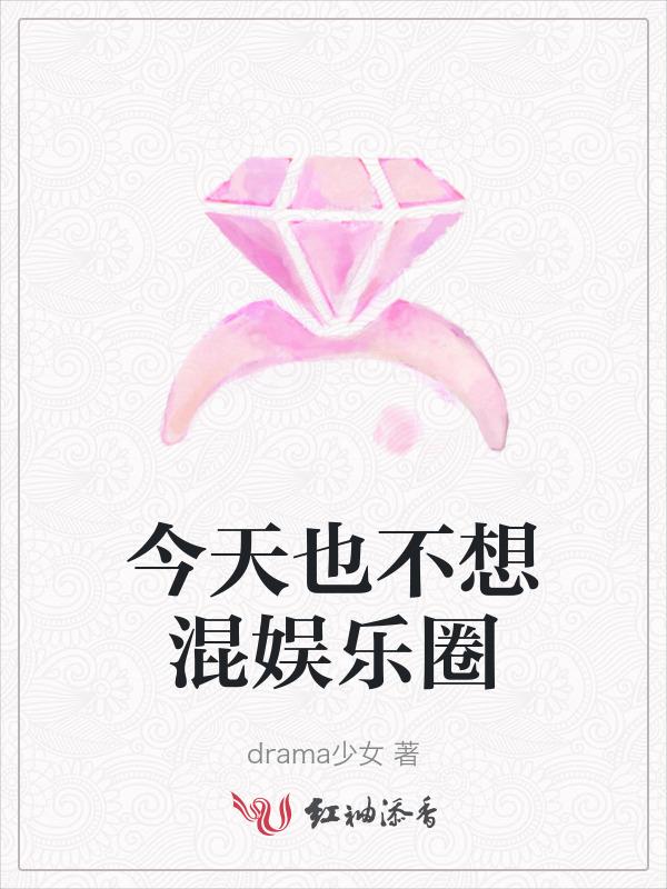 今天不营业娱乐圈全文免费阅读