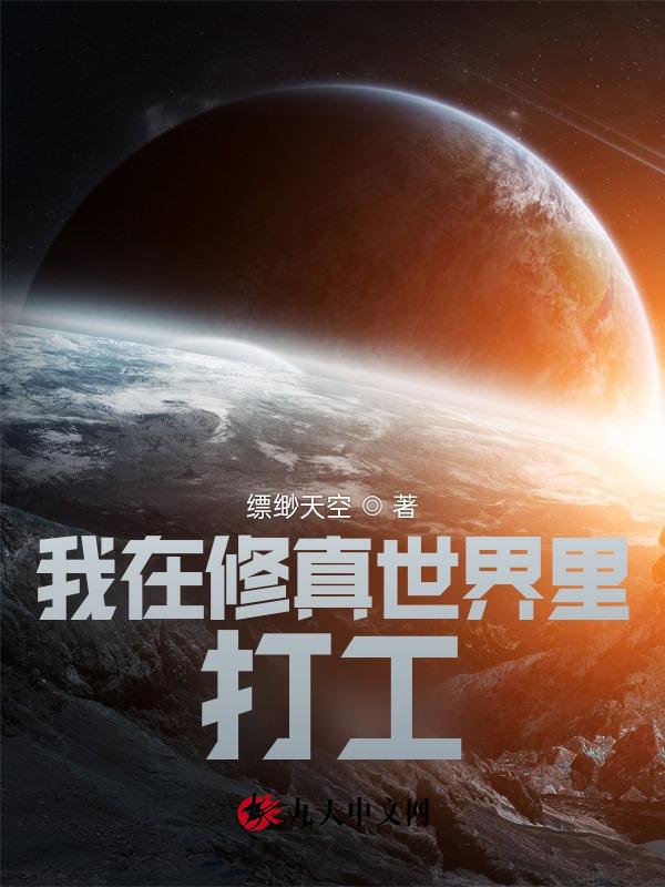 我在修真界种田格格党