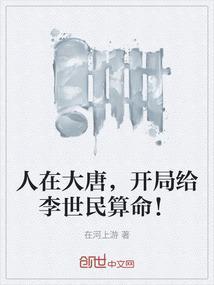 人在大唐开局和李