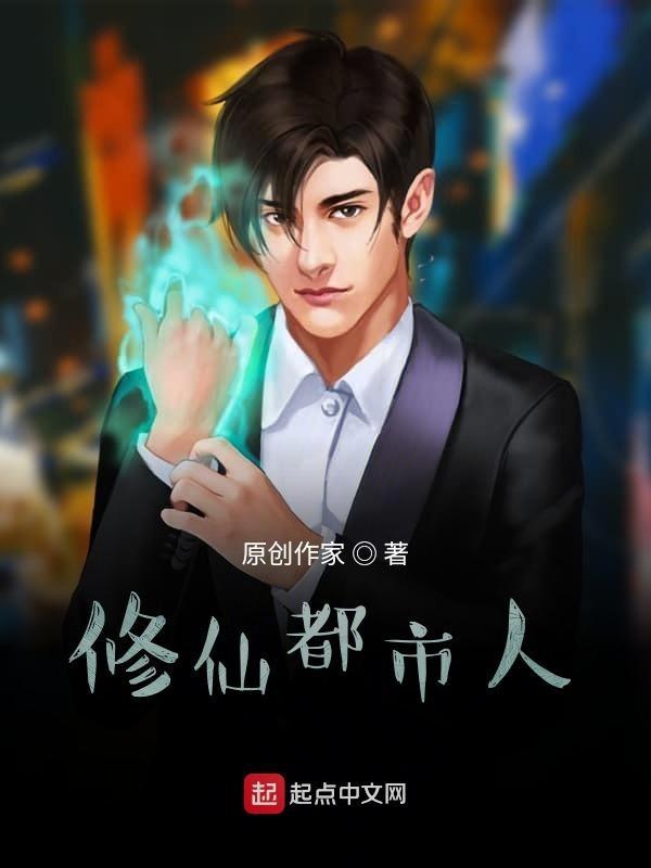 都市修仙人物介绍