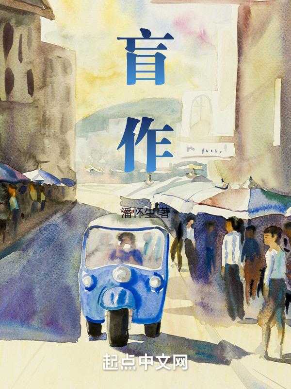 盲作是什么意思