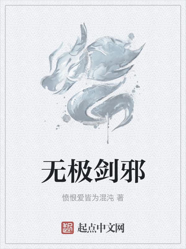 剑无极图片