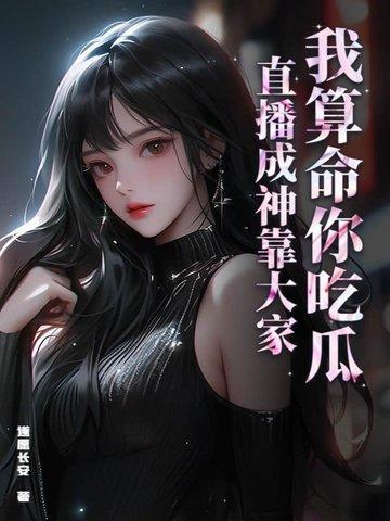 我算命爆红娱乐圈唐夭夭全文免费阅读匪梦