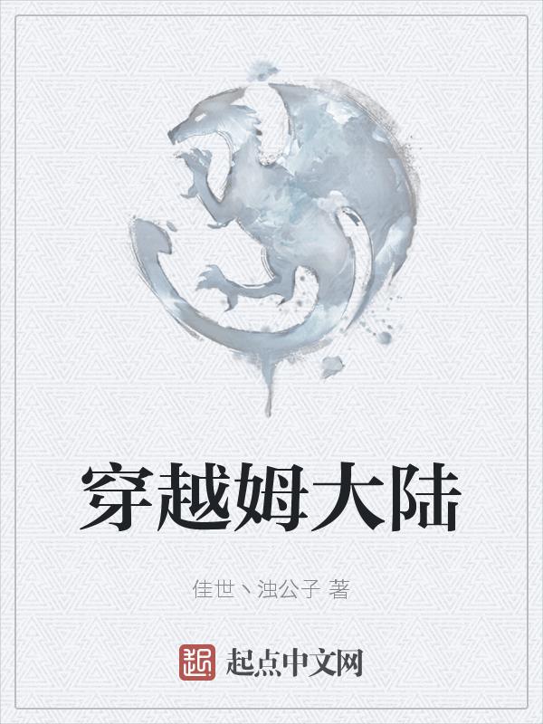 穿越洪荒大陆