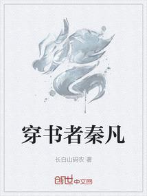 穿书者秦凡TXT
