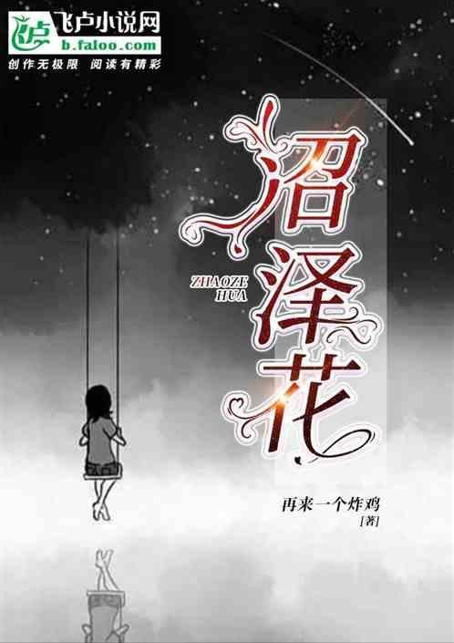 沼泽花妖最厉害三个阵容