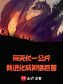 我进化成神话巨兽5200
