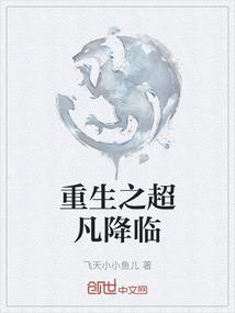 重生之超凡降临免费阅读