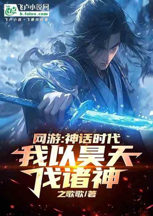 神话时代我为混沌天帝