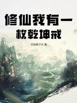 修仙我有一枚乾坤戒全文阅读
