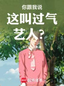 你跟我说这叫过气艺人?桃花一个妹妹