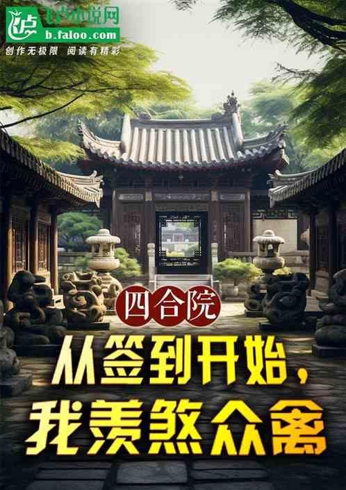 四合院从签到开始我羡煞众禽