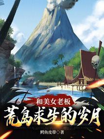 我和女老板荒岛求生