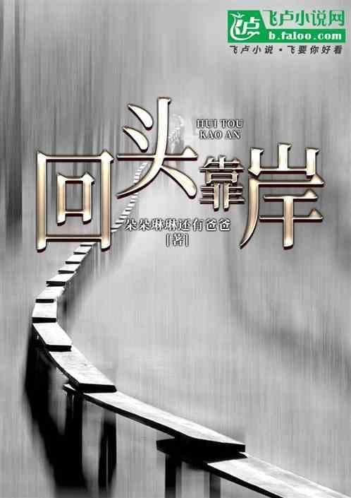 回头是岸是什么意思