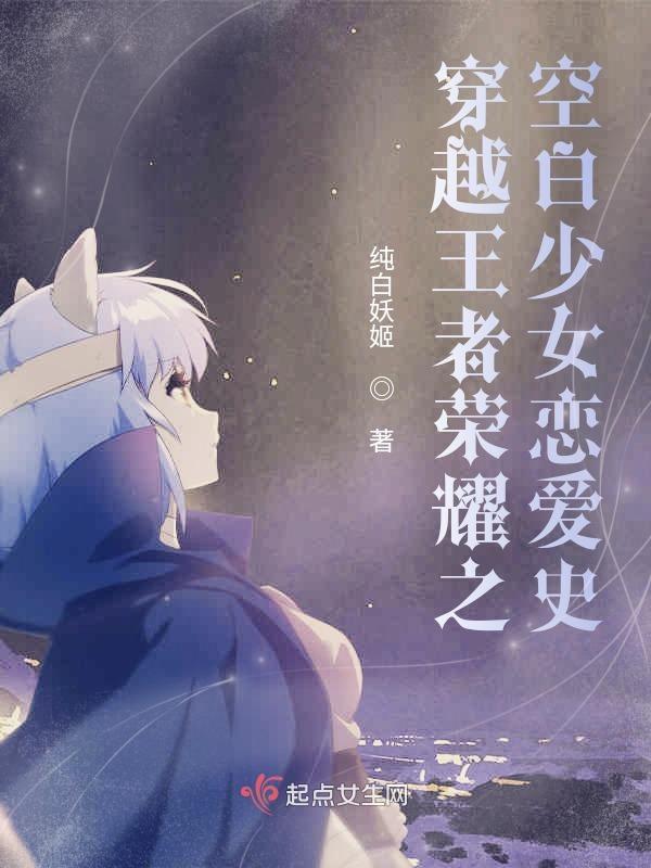 穿越王者荣耀gl