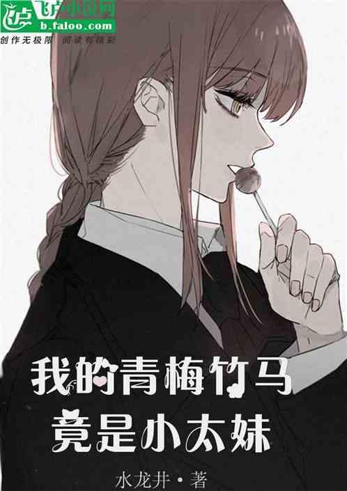 我的青梅竹马太甜lq