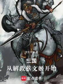 三国从救貂蝉开始
