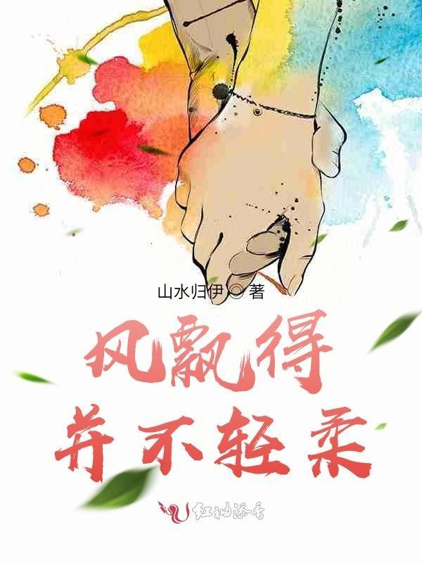 风飘得并不轻柔什么意思