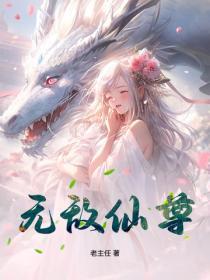 无敌仙尊重生都市刘晶