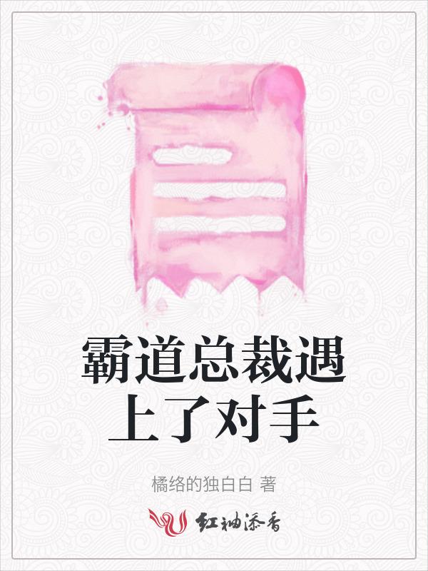 当霸道总裁遇上克星