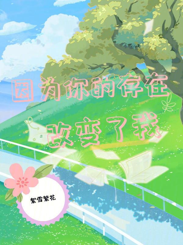 因为你改变自己