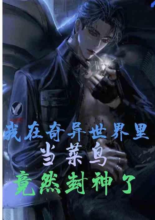 竟然封神了