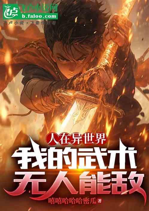 我在异界练武术
