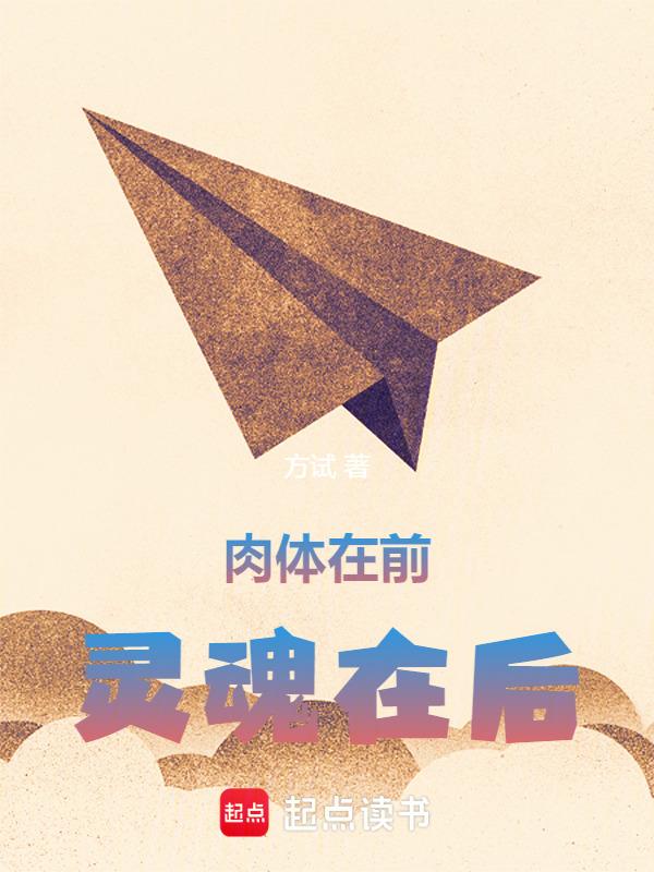 身体在前灵魂在后