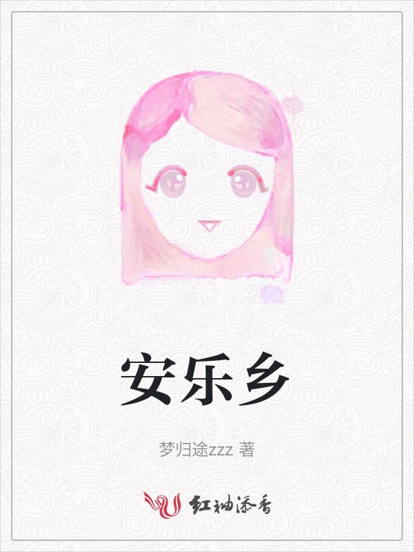 安乐乡勃鲁盖尔