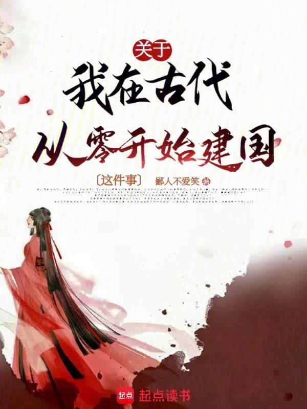 我在古代搞建设 ...