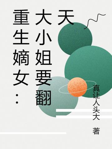 大小姐重生了