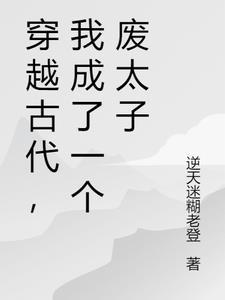 穿越古代