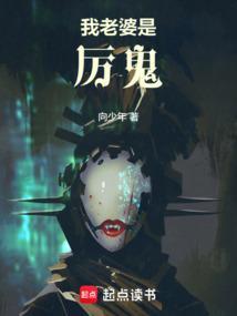 我的老婆是鬼神