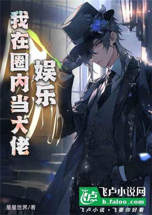 myrobot我在娱乐圈当大佬
