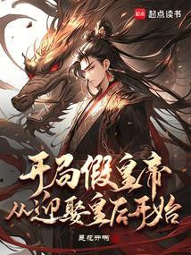 开局假冒皇子