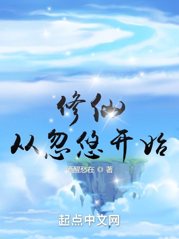 从 开始修仙