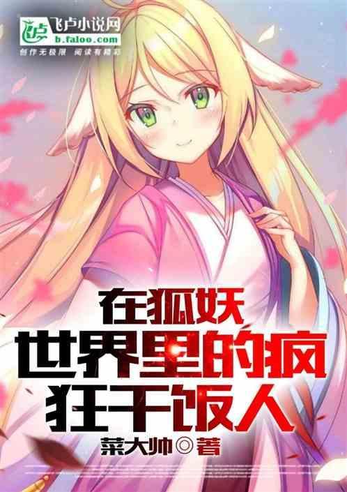 在狐妖世界里的日常直播