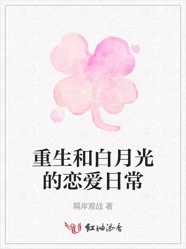 重生和白月光的恋爱日常免费阅读