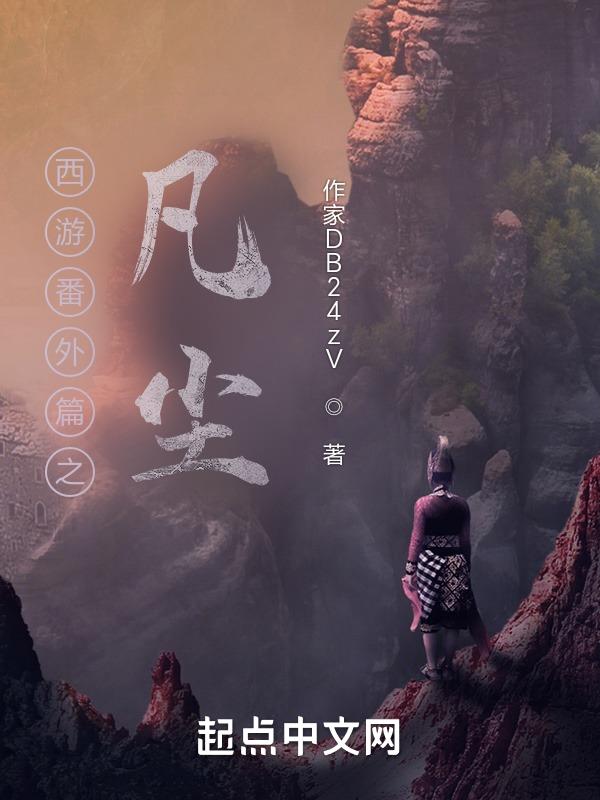 西游之凡人修仙