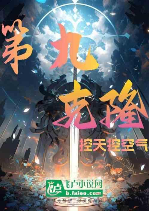 克隆的意思九个字