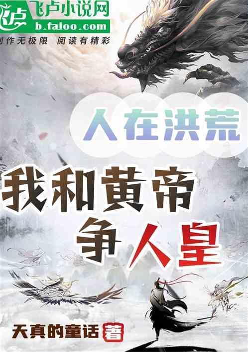 人在洪荒刚成人祖