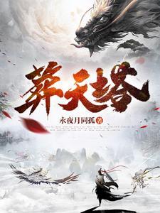 葬天塔短剧免费观看
