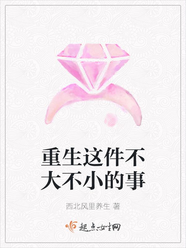 重生这件不大不小的事免费阅读